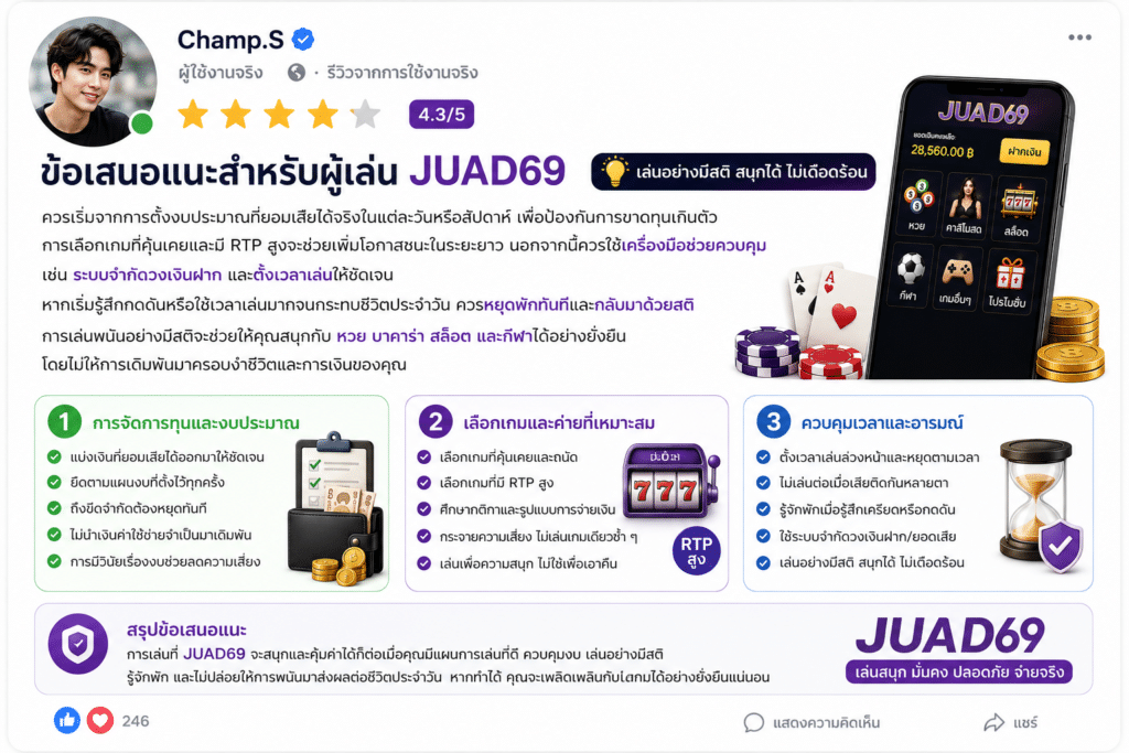 ข้อเสนอแนะสำหรับผู้เล่น JUAD69: วิธีเล่นให้คุ้มและปลอดภัย