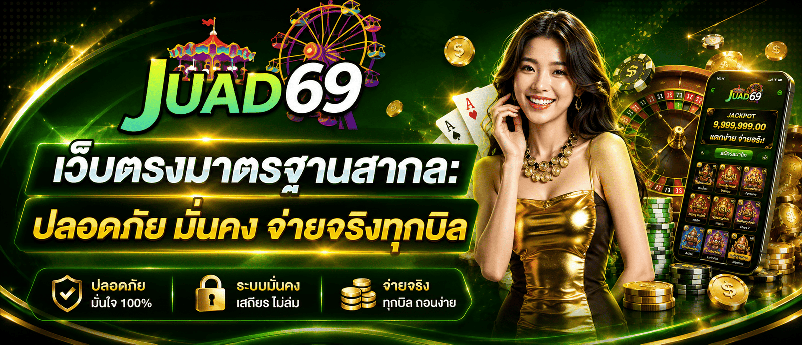 JUAD69 เว็บตรงมาตรฐานสากล: ปลอดภัย มั่นคง จ่ายจริงทุกบิล