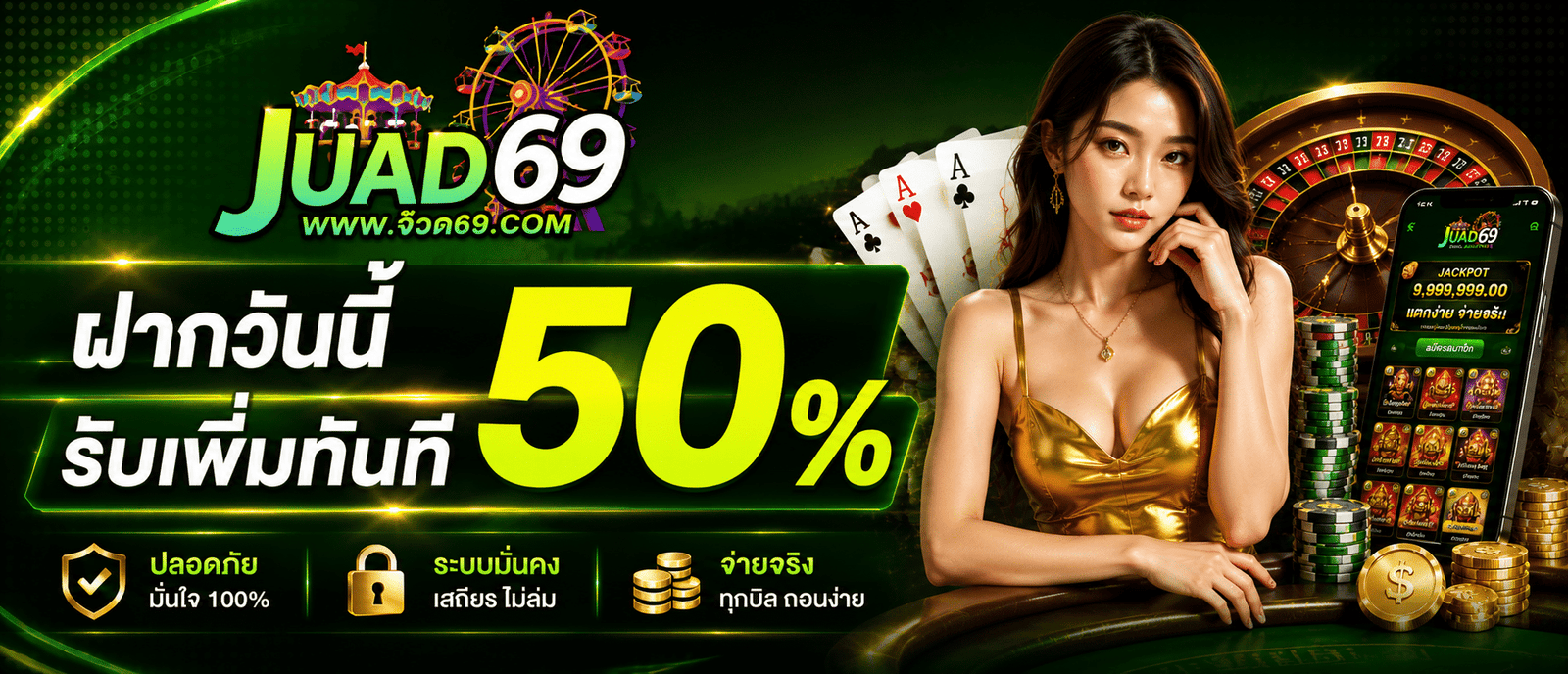 ฝากวันนี้รับเพิ่มทันที 50 %