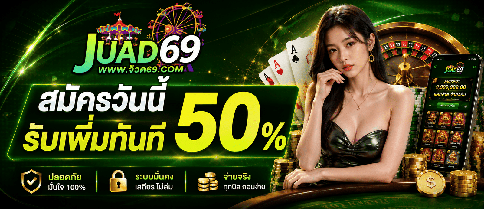 สมัครวันนี้รับเพิ่มทันที 50 %